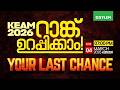 KEAM 2026 റാങ്ക് ഉറപ്പിക്കാം YOUR LAST CHANCE Xylem Plus Two