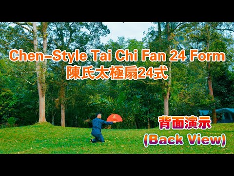 Chen-style Tai Chi Fan 24 Form (Back View) 陈氏24式太极扇  (背面)
