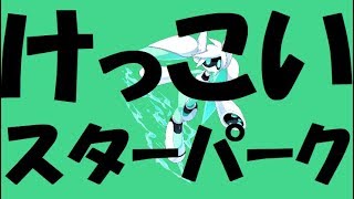 けっこいスターパーク好きへ【#コンパス】