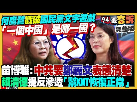 【94要客訴之精彩完整版重現】何鷹鷺轟鄭麗文誘導喊統一！何鷹鷺撂話「退黨」：不想玩了！賴清德擬嚴懲在地協力者最重7年！爆黃國昌訪日軟釘子吃到飽！美空軍演練孤立作戰…斷聯72小時照打｜三立新聞網
