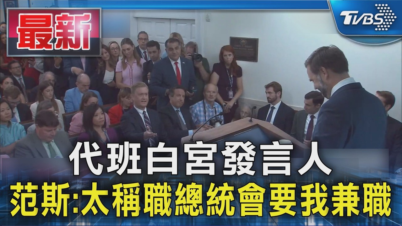 代班白宮發言人　范斯：太稱職總統會要我兼職｜TVBS新聞 @TVBSNEWS01