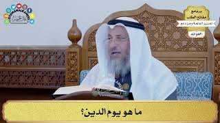 130 - ما هو يوم الدين؟ - عثمان الخميس