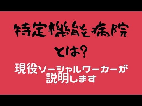 病院について詳しく解説