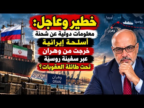 خطير وعاجل: معلومات دولية عن شحنة أسلحـة إيرانية خرجت من وهران عبر سفينة روسية تحت طائلة العقوبات؟