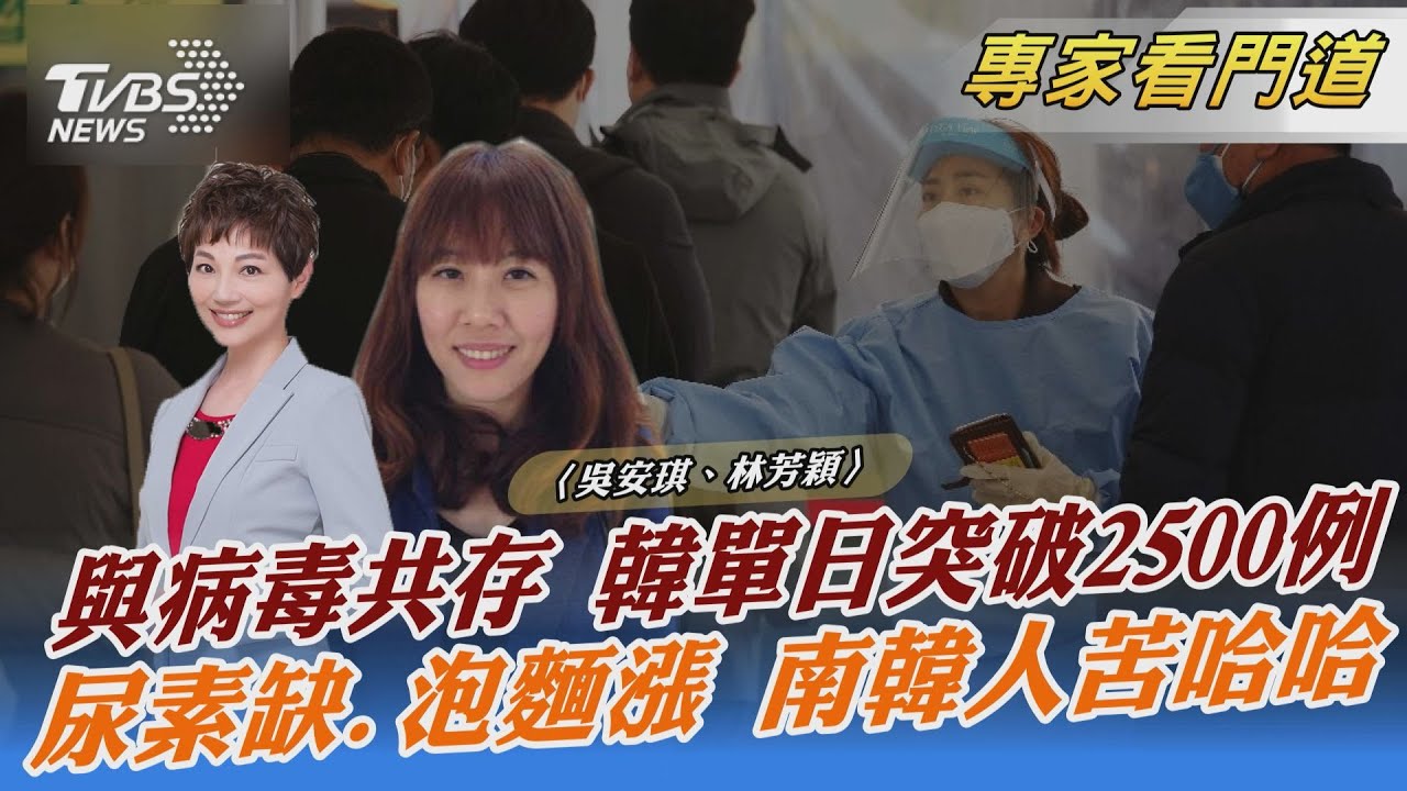 南韓「尿素荒」延燒 民眾恐慌搶物資 通膨率飆升創新高 TVBS記者觀察分析