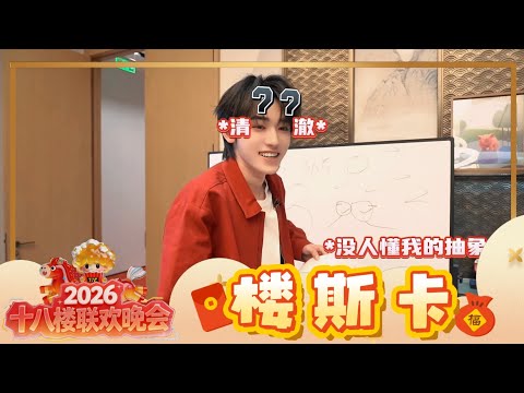 【TNT时代少年团 宋亚轩】TNT春节太闹腾2026马年「十八楼联欢晚会」之 楼斯卡颁奖典礼 || 1080HD