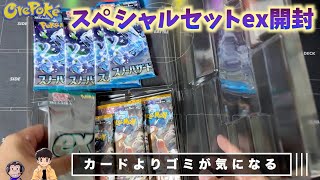 【ポケカ開封】スペシャルセットex開封＆視聴者プレゼント
