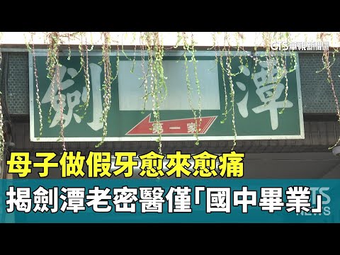 母子做假牙愈來愈痛　揭劍潭老密醫僅「國中畢業」