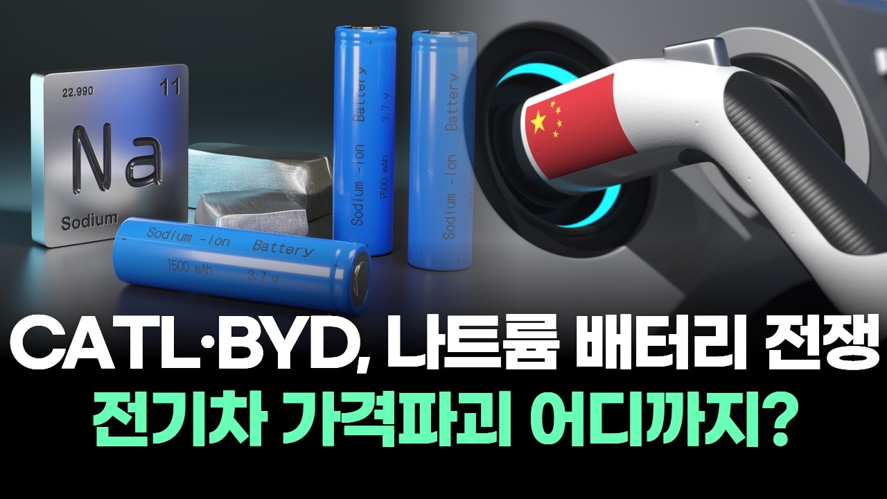 "CATL·BYD, 나트륨 배터리 전쟁" 전기차 가격파괴 어디까지?