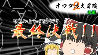 あれFLASHっていつ終わったっけ「人生オワタの大冒険2」part3[ゆっくり実況]