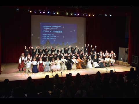 看護学科 2019年度：青森中央短期大学 幼児保育学科49期生ミュージカル公演「ブレーメンの音楽隊」