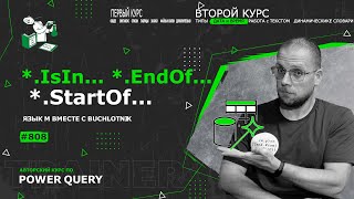 Курс — Power Query язык М — 808— Дата и время — IsIn, StartOf, EndOf