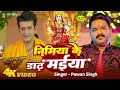 Power Star Pawan Singh Ravi Kishan निमिया के डाढ़ मईया Navratri Song