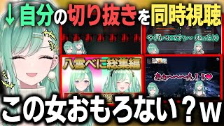 【2周年】切り抜きを同時視聴して自分のおもしろさに気づく八雲べにw【ぶいすぽ/八雲べに/切り抜き/ゾン・ホライ】