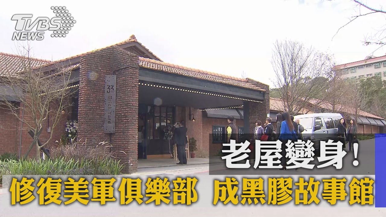 老屋變身！修復美軍俱樂部　成黑膠故事館