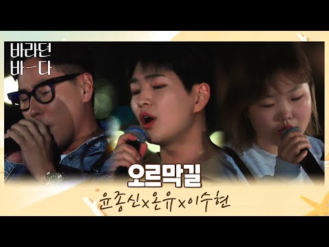 어디서도 볼 수 없는 조합(๑˃̵ᴗ˂̵๑)♥ 윤종신x온유(ONEW)x이수현의 〈오르막길〉♬ 바라던 바다(sea of hope) 3회 | JTBC 210713 방송