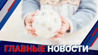 02.12.2021 21:00 Главные новости