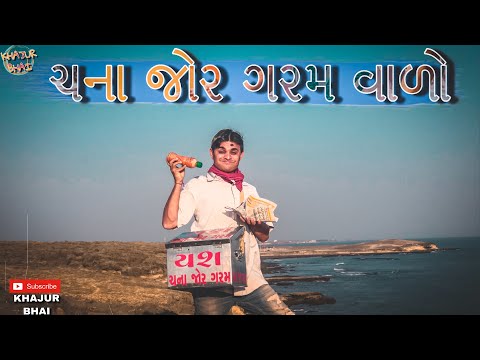 ચના જોર ગરમ વાળો | Khajur Bhai | Jigli and Khajur | Khajur Bhai Ni Moj | New Video