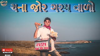 ચના જોર ગરમ વાળો | Khajur Bhai | Jigli and Khajur | Khajur Bhai Ni Moj | New Video