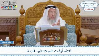 1486 - ثلاثة أوقات الصلاة فيها مُحرّمة - عثمان الخميس