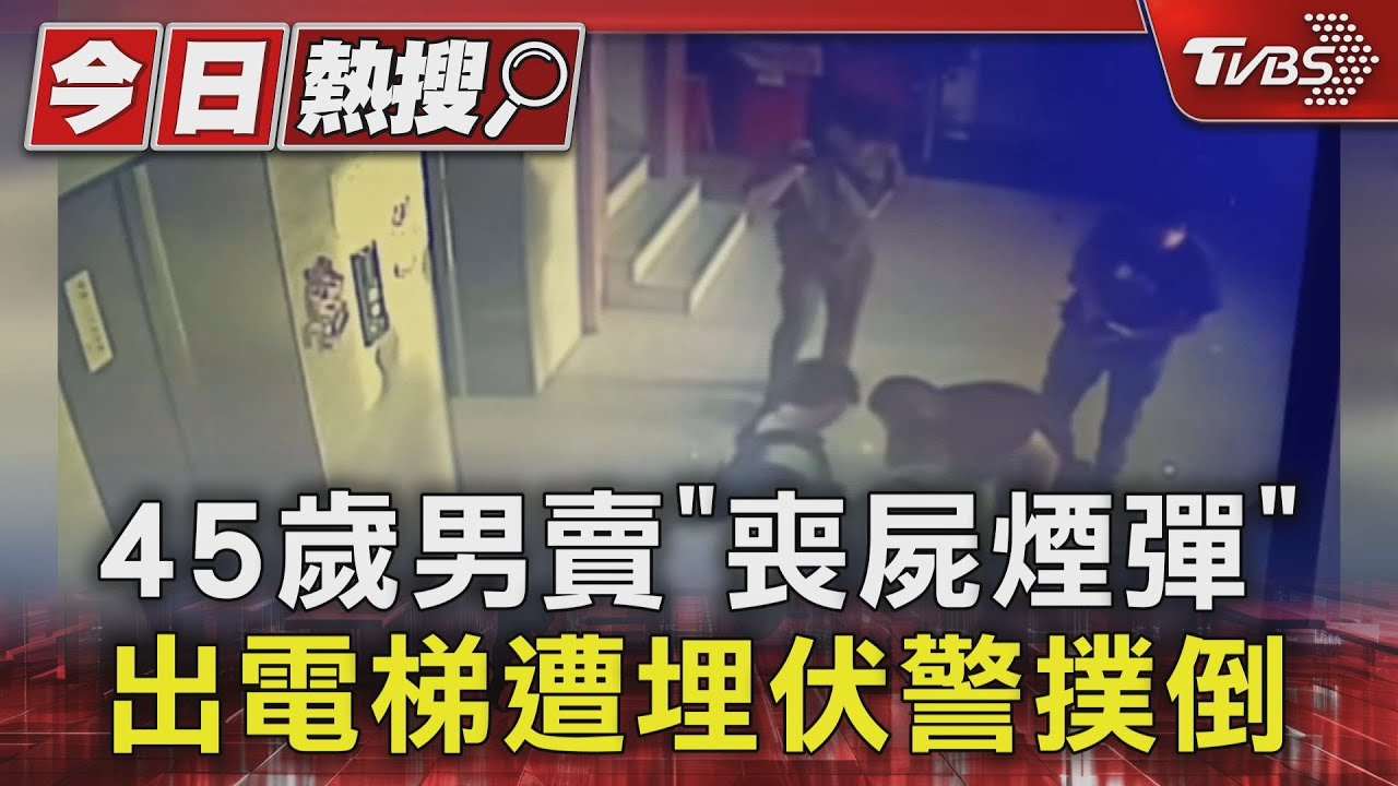 45歲男賣「喪屍煙彈」　出電梯遭埋伏警撲倒