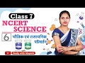 NCERT Science Class 7th Chapter 6 Summary In Hindi IAS PCS RRB NDA SSC KVS CTET TET RO ARO