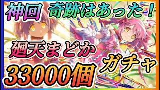 【まどドラ】神回！！廻天まどか33000個全ツッパガチャ！！やはり奇跡はあった！！何凸できるか？【魔法少女まどか☆マギカ Magia Exedra】