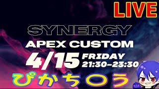 【SYNERGY APEX CUSTOM】APEXカスタムチーム[ぴかち〇う]頑張ります！