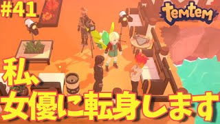 #41【Temtem】私、テイマー辞めて女優になります！！