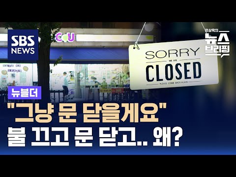 "그냥 문 닫을게요" 편의점 24시간 포기 속출 / SBS / 뉴블더