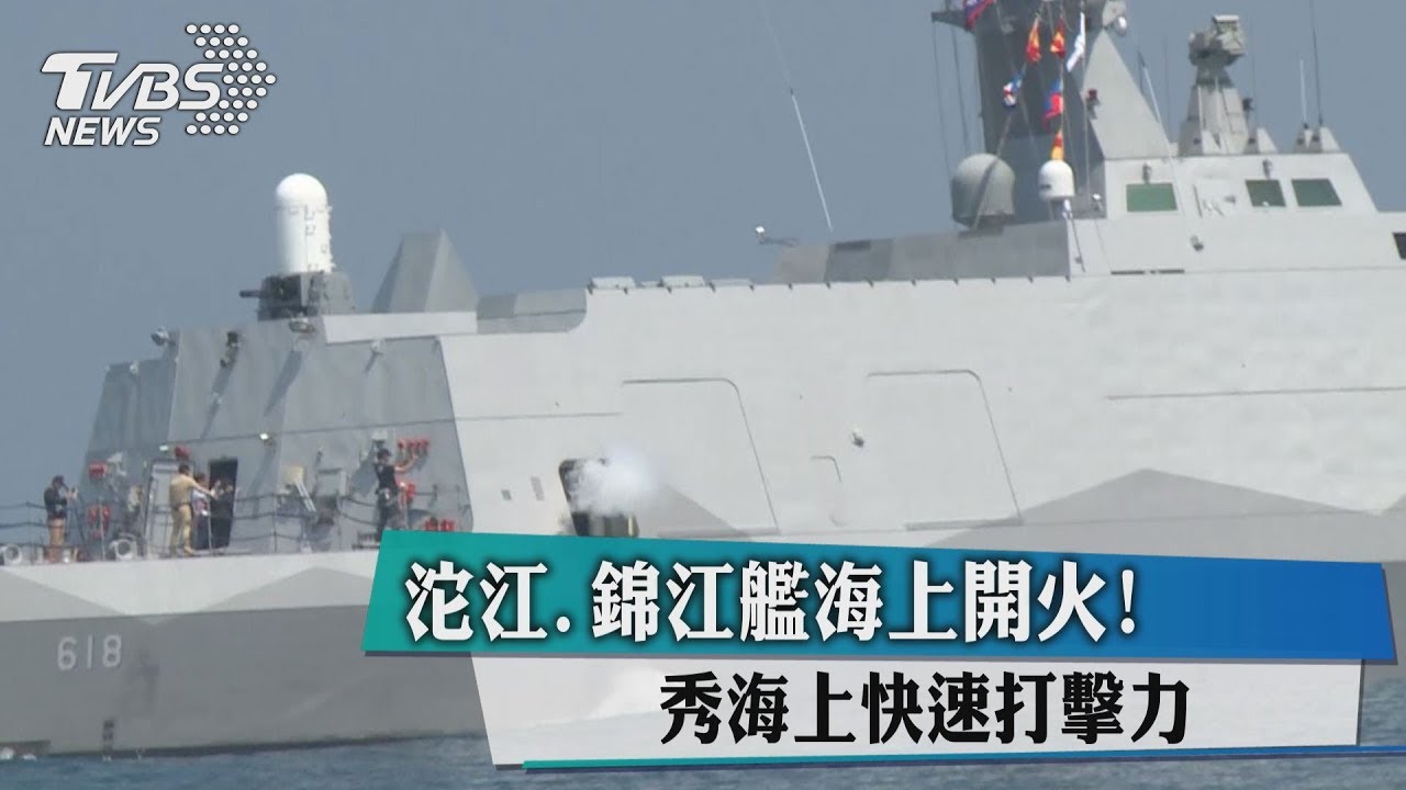 沱江、錦江艦海上開火！　秀海上快速打擊力