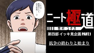 【ニート極道】第四部イッキ見PART1. 抗争の終わりと始まり