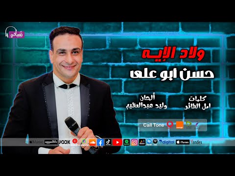 ولاد الايه حسن ابو علي