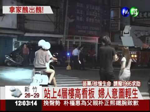 氣女不回家! 醉婦爬看板鬧自殺