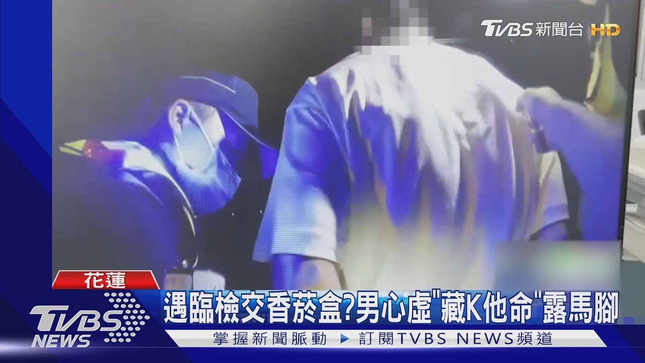 遇臨檢交香菸盒？　男心虛「藏K他命」露馬腳