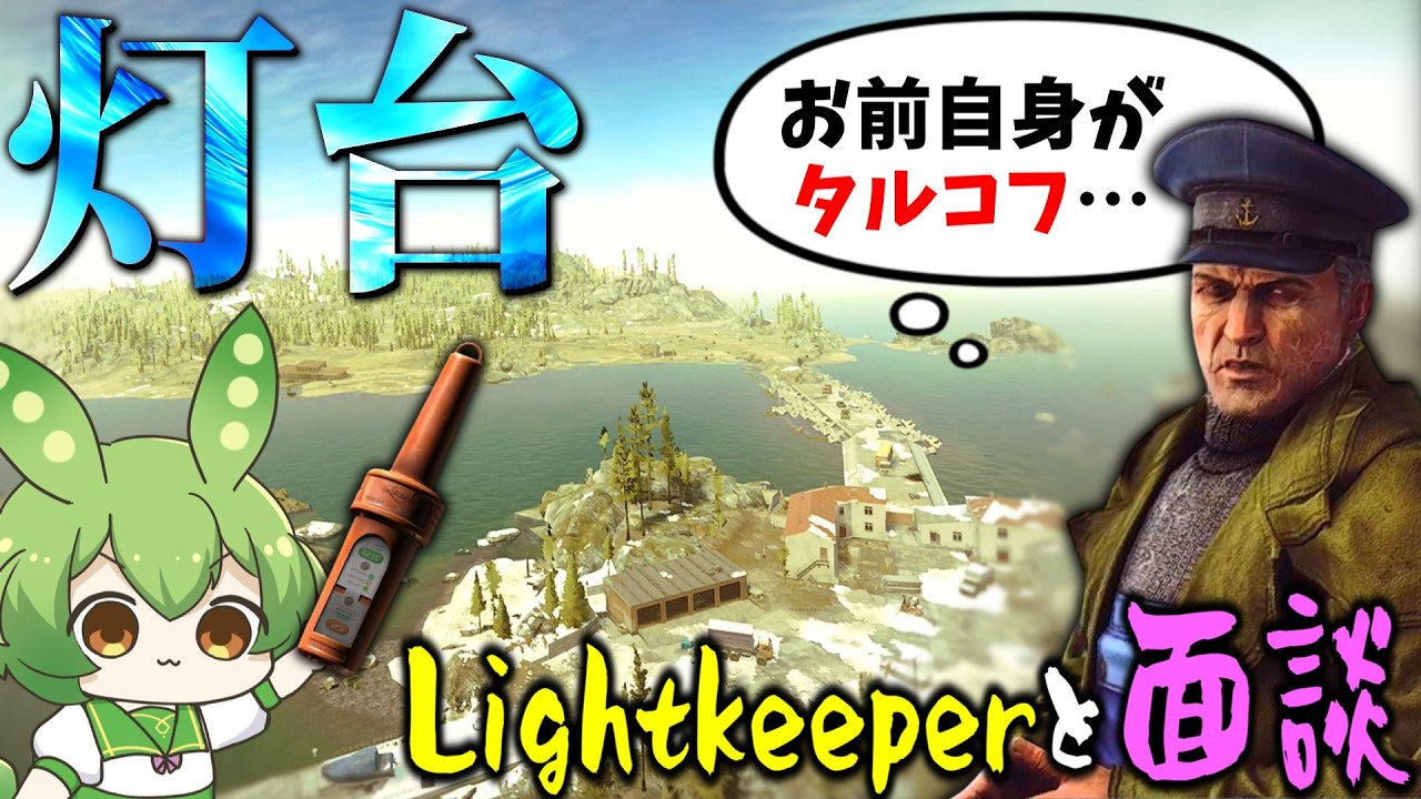 【EFT】3年ぶりに灯台へ！人参持って地雷原を駆け抜けろ【ずんだもん】【タルコフ】