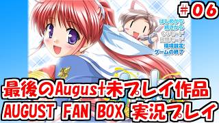 【FAN BOX】AUGUST作品で完全初見が最後になったAUGUST FAN BOXを実況プレイ放送 #06