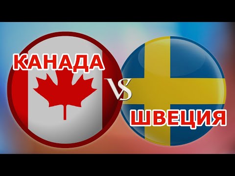 Канада или Швеция? Отличия жизни в этих странах. Иммиграция в Швецию. Куда лучше ехать и лучше жить