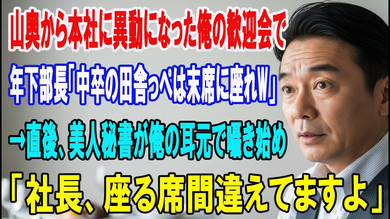 【朗読スカッと人気動画まとめ】中卒57歳の俺がど田舎から本社へ異動→新入社員の歓迎会でエリート部