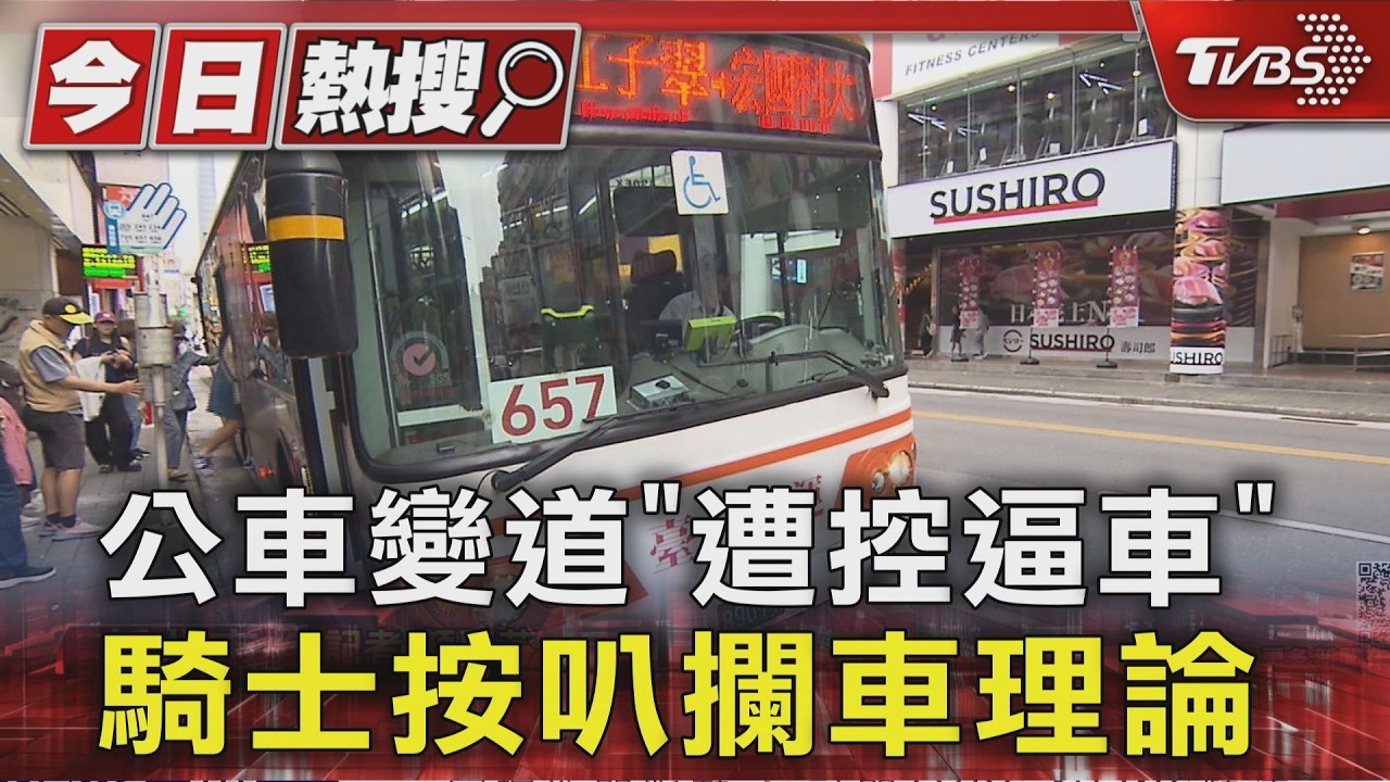 獨家影音/板橋公車變道爆糾紛!騎士控逼車攔車理論 15乘客被迫車上乾等