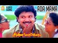 Ada Mama Nee Video Song அட மாமா நீ பெத்தெடுத்த Chinna Mappilla