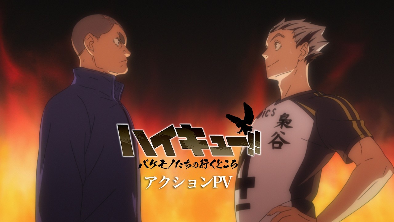 スペシャルアニメ「ハイキュー!! バケモノたちの行くところ」アクションPV｜2027年試合開始！