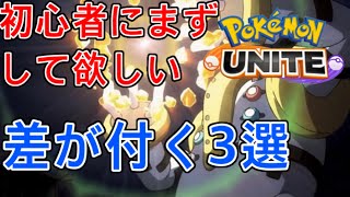 【ポケモンユナイト】まずやって欲しい！初心者に差を付ける3つのこと【Pokémon unite】