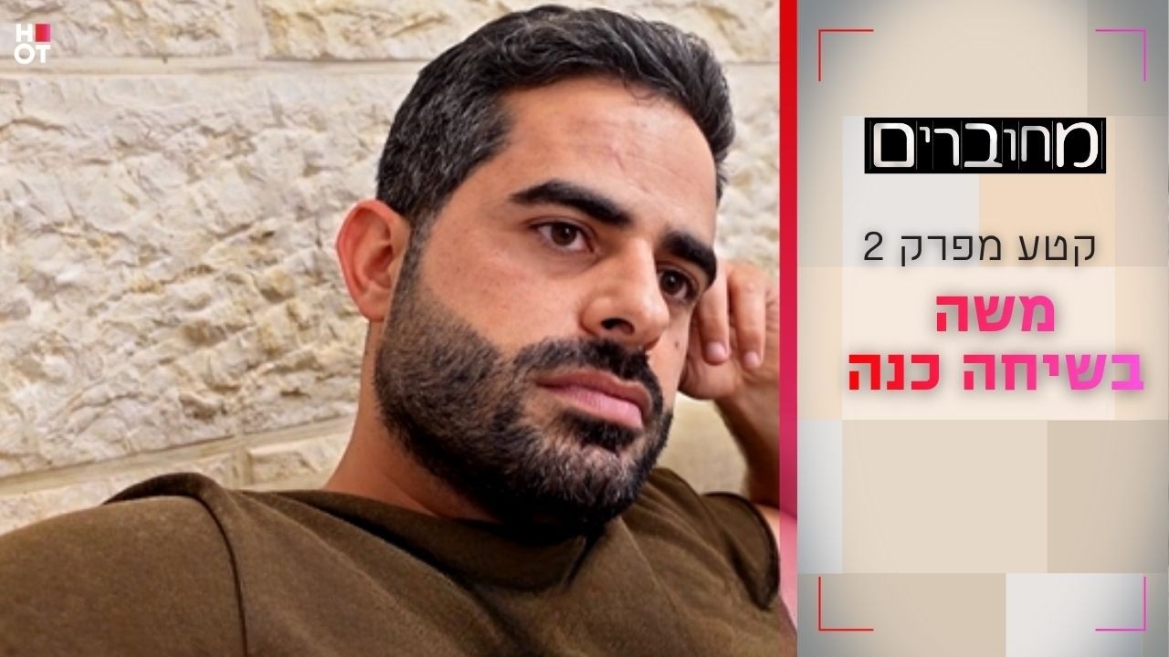 משה בשיחה כנה | קטע מפרק 2- מחוברים 12