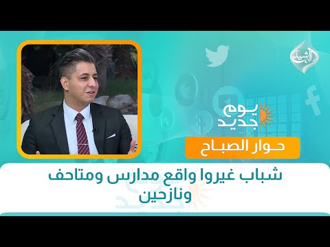 فيديو | حوار الصباح || شباب غيروا واقع مدارس ومتاحف ونازحين