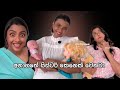 අනාගතේ සිස්ටර් කෙනෙක් වෙනවා කියපු එක�