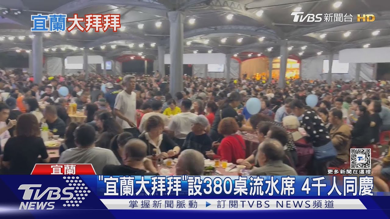 「宜蘭大拜拜」設380桌流水席4千人同慶