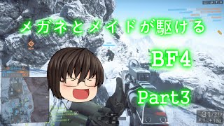 メガネとメイドが駆けるBF4　Part3