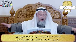73 - القاعدة الثانية والخمسون (إذا وضح الحق وبان لم يبق للمعارضة العلمية...) - عثمان الخميس