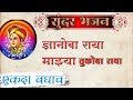 सुंदर भजन ज्ञानोबा राया माझ्या तुकोब�